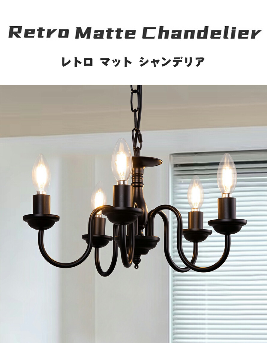 天井照明 シャンデリア 5灯 黒 マットブラック シンプル モダン レトロ