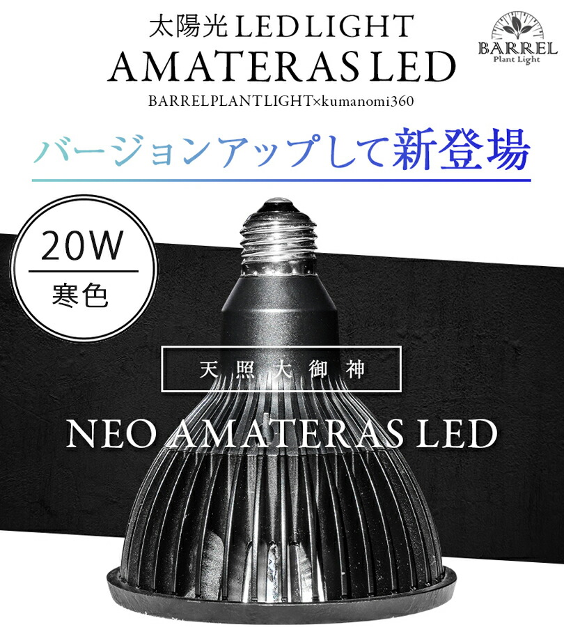楽天市場】【マラソン限定クーポンで500円OFF!】NEO AMATERAS LED 20W