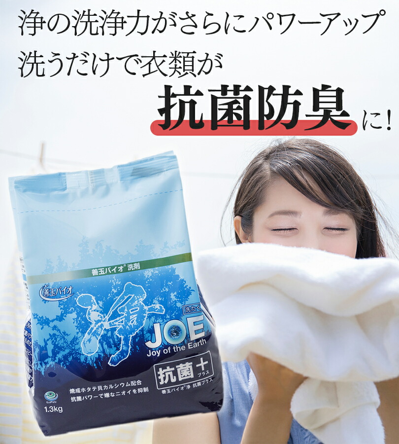 楽天市場】善玉バイオ 浄 JOE 抗菌プラス 1.3kg×3袋 エコ洗剤 詰替容器