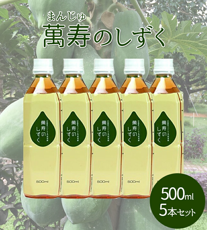 楽天市場】萬寿のしずく500ml 5個セット 健康飲料 健康食品 栄養補助