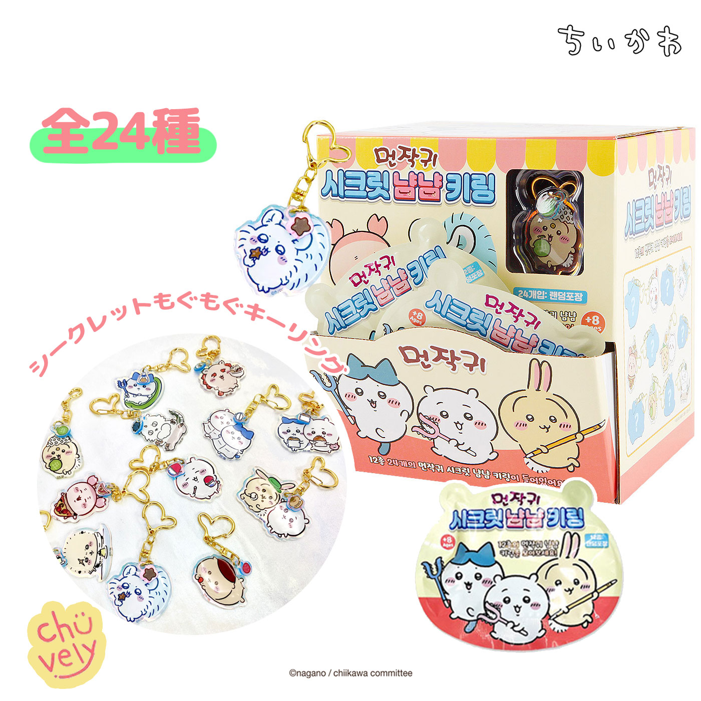楽天市場】ちいかわ シークレット もぐもぐ キーリング 全24種