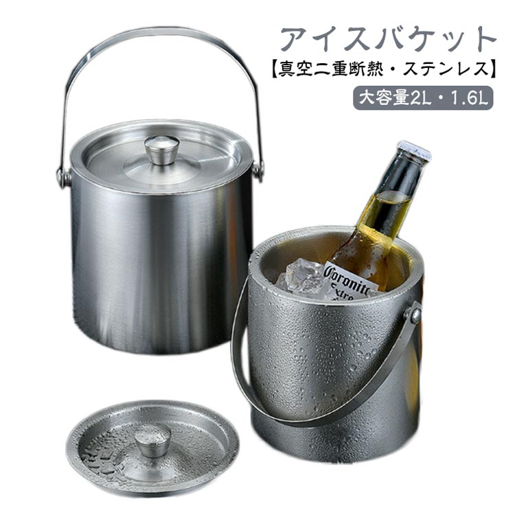 楽天市場】アイスバケット 2L 真空二重 ステンレス鋼 アイスペール 氷