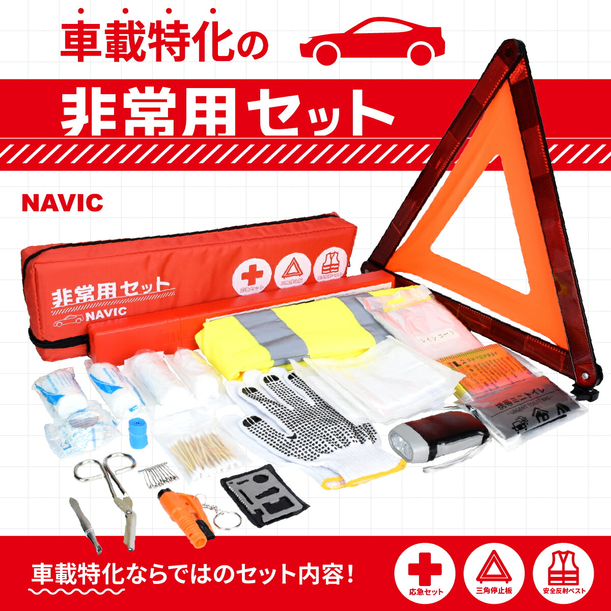車載レスキュー20 | 非常用セット - NAVIC公式通販サイト｜NAVICプラザ