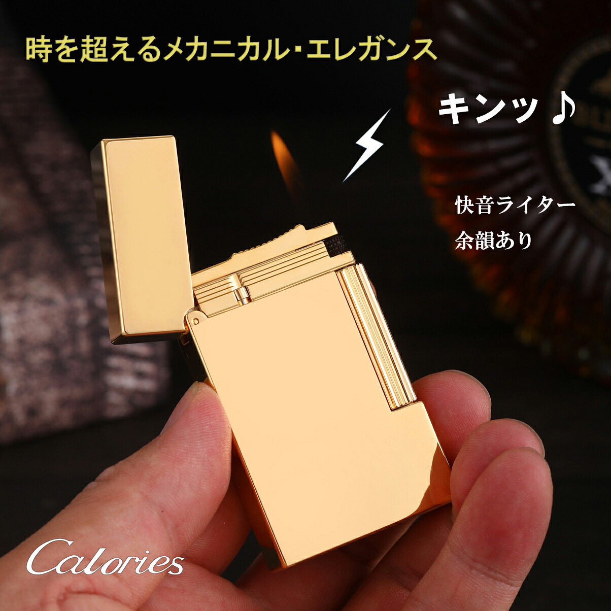 楽天市場】Caloriesガスライター 開閉音あり デュポンの音 余韻あり