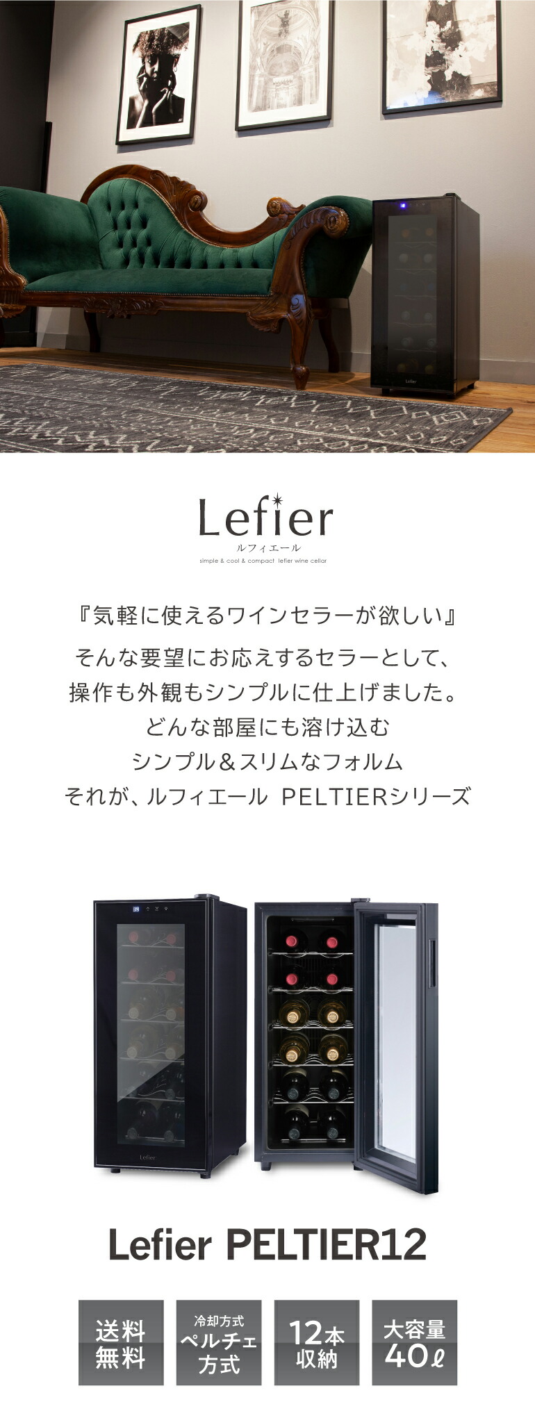Lefier ルフィエール 12本 40L ペルチェ式 ワインセラー LW-S12 家電