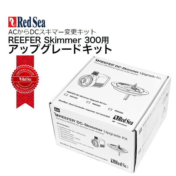 楽天市場】レッドシーREEFER DC Skimmer Upgrade Kit 300DCポンプ