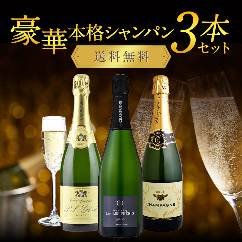 dショッピング |厳選 高品質 シャンパン 3本 セット 飲み比べ ［常温