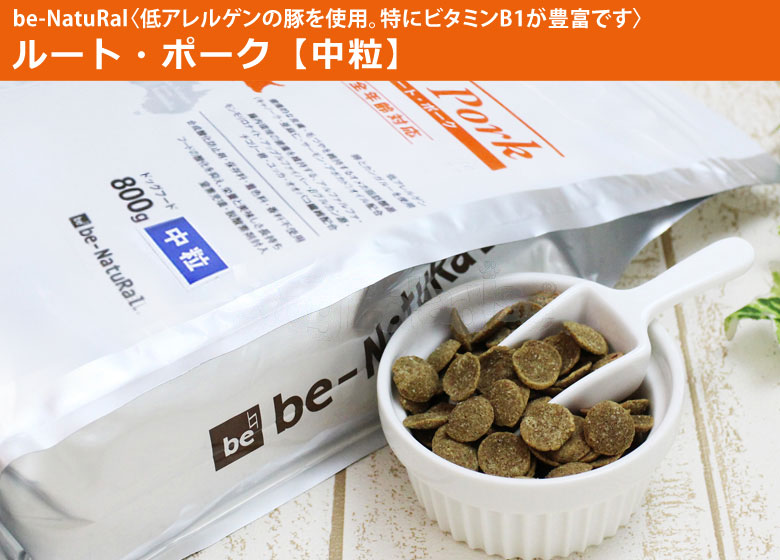 楽天市場】【在庫限りで販売終了】ビィナチュラル ルート ポーク 中粒