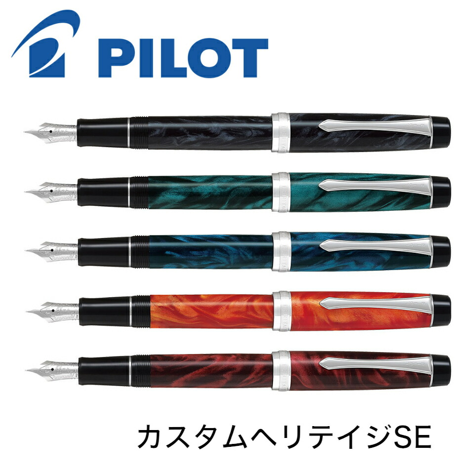 楽天市場】パイロット 万年筆 カスタムヘリテイジSE FKVH-3MR マーブル