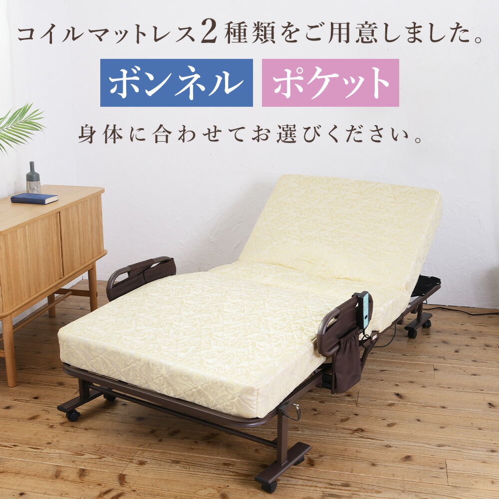 楽天市場】電動ベッド 折りたたみ ポケットコイル ボンネルコイル