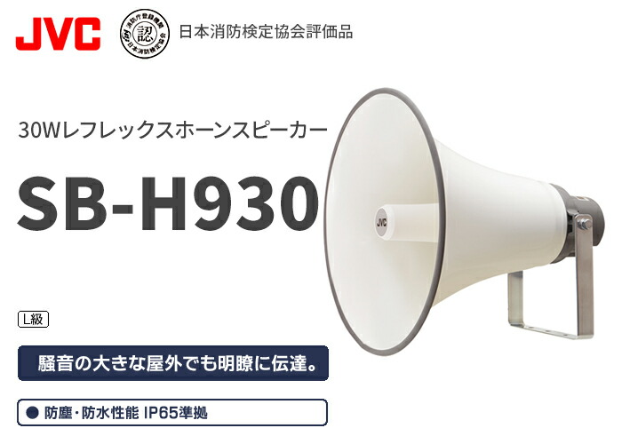 SB-H930 JVCケンウッド レフレックスホーンスピーカー 30Wの通販情報