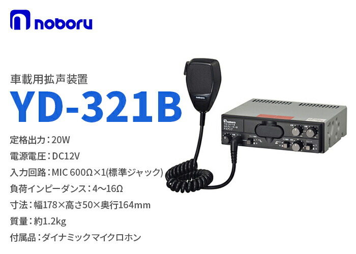 YD-321B noboru ( ノボル電機製作所 ) 車載用拡声装置 SDカード