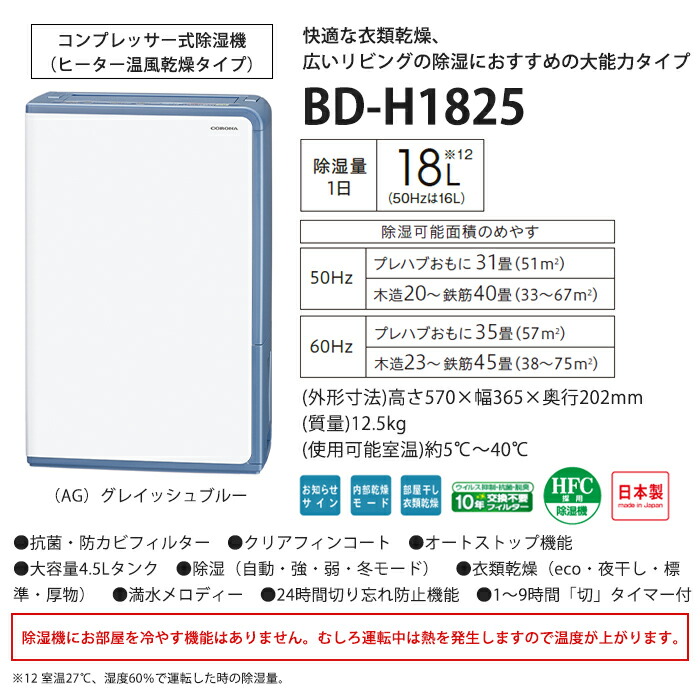 楽天市場】《コロナ》 BD-H1825 衣類乾燥除湿機 コンプレッサー式