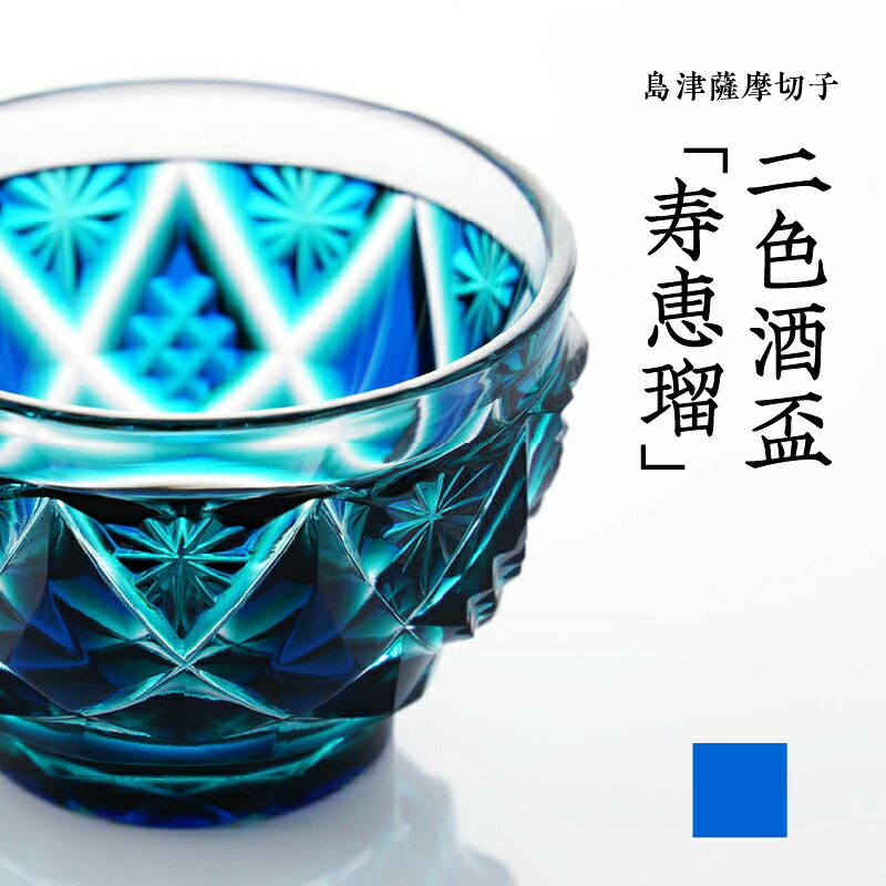 楽天市場】【ふるさと納税】＜選べる＞ 島津薩摩切子 二色酒盃 寿恵瑠