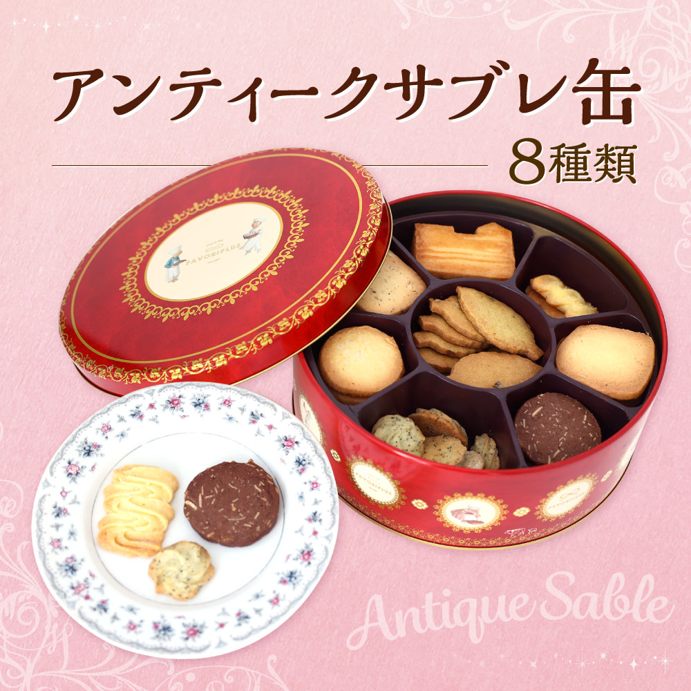 楽天市場】【ふるさと納税】アンティーク サブレ缶 8種類 セット