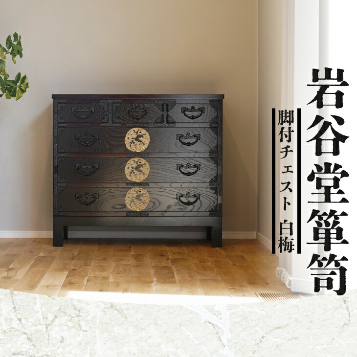 楽天市場】【ふるさと納税】 岩谷堂箪笥 脚付チェスト 白梅 伝統工芸品
