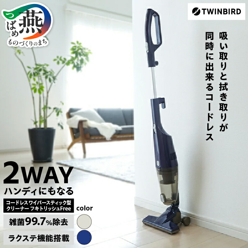 楽天市場】【ふるさと納税】 ツインバード 【除菌】コードレスワイパー