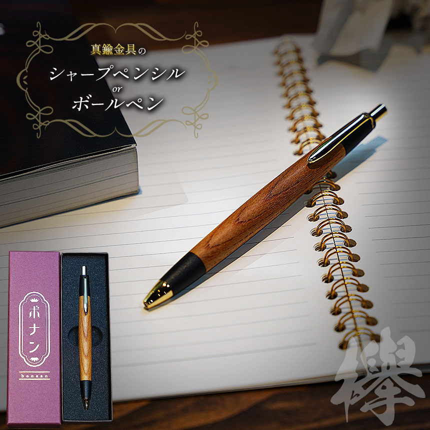 楽天市場】【ふるさと納税】 【選べる】欅 真鍮金具のシャープペンシル