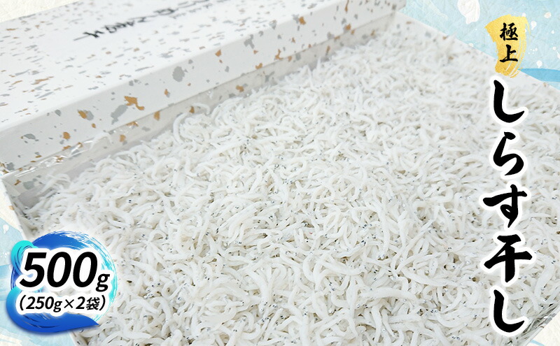 楽天市場】【ふるさと納税】〈丸吉堀江商店〉極上しらす干し 500g