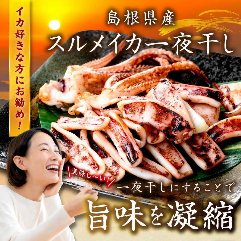 楽天市場】【ふるさと納税】島根県産 スルメイカ一夜干しカット済