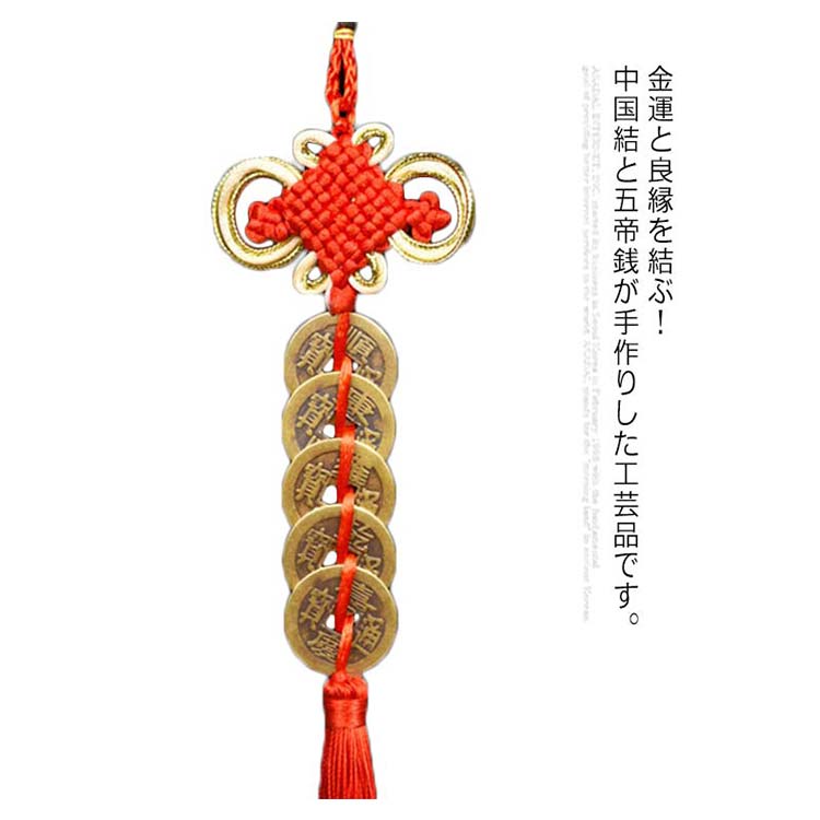 楽天市場】中国結 五帝銭 風水 ペンダント 真鍮 古銭 赤 中国古銭 漢