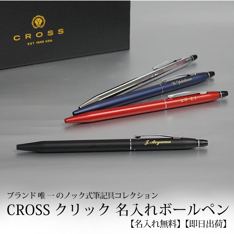 楽天市場】【即日出荷/名入れ対応】CROSS クロス クリック ボールペン