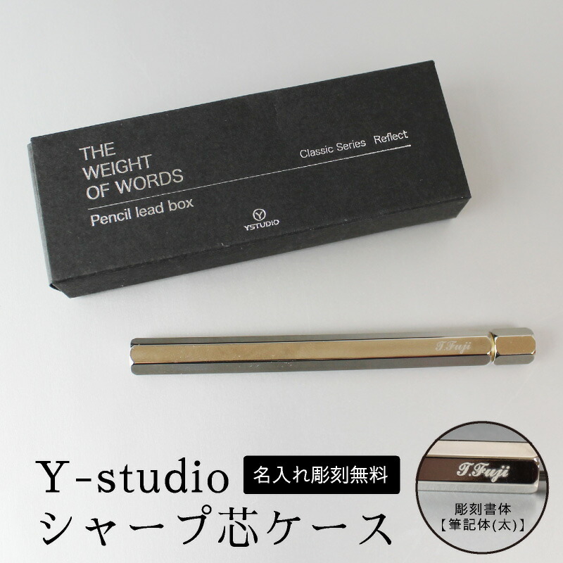 楽天市場】【名入れ無料】Y-studio シャープ芯ケース 物外 シルバー 銀