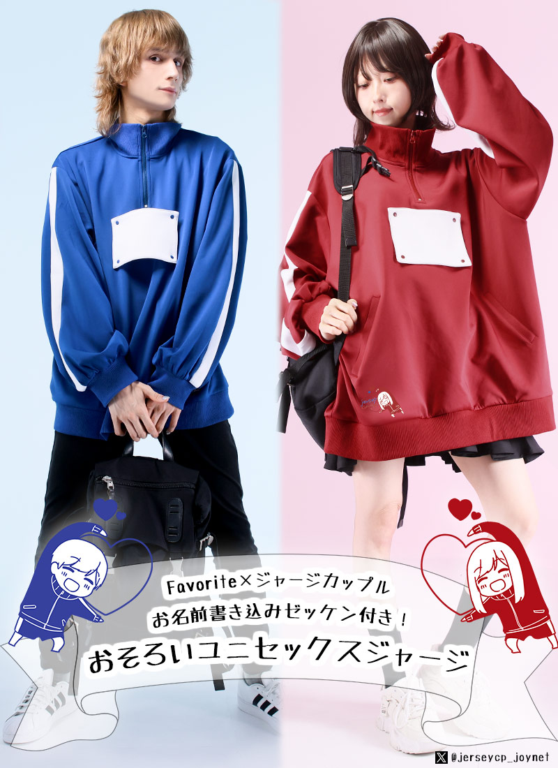 ジャージカップルコラボ お名前書き込みゼッケン付き！おそろいユニ