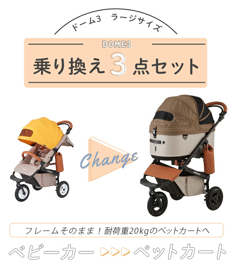 楽天市場】【公式】エアバギー ドーム3 ラージサイズ 乗り換え3点