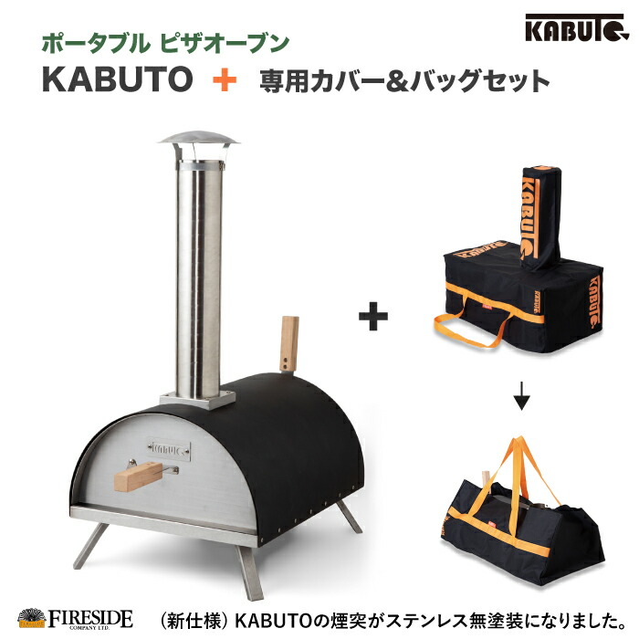 楽天市場】KABUTO カブト ピザオーブン + カバー＆バッグ セット