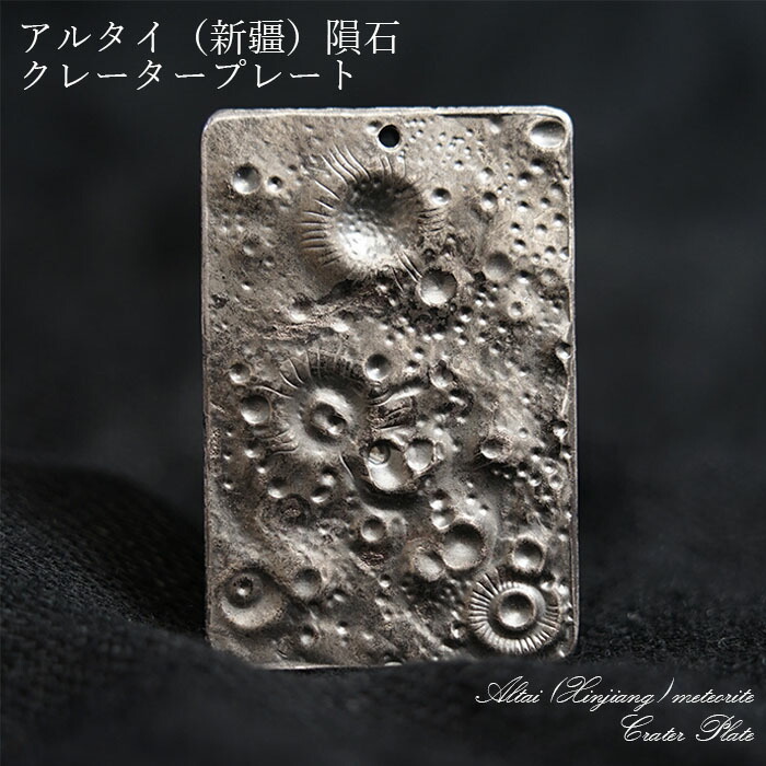 一点モノ 一点もの 宇宙 ギャラクシー 星 鉄隕石 しんきょういんせき