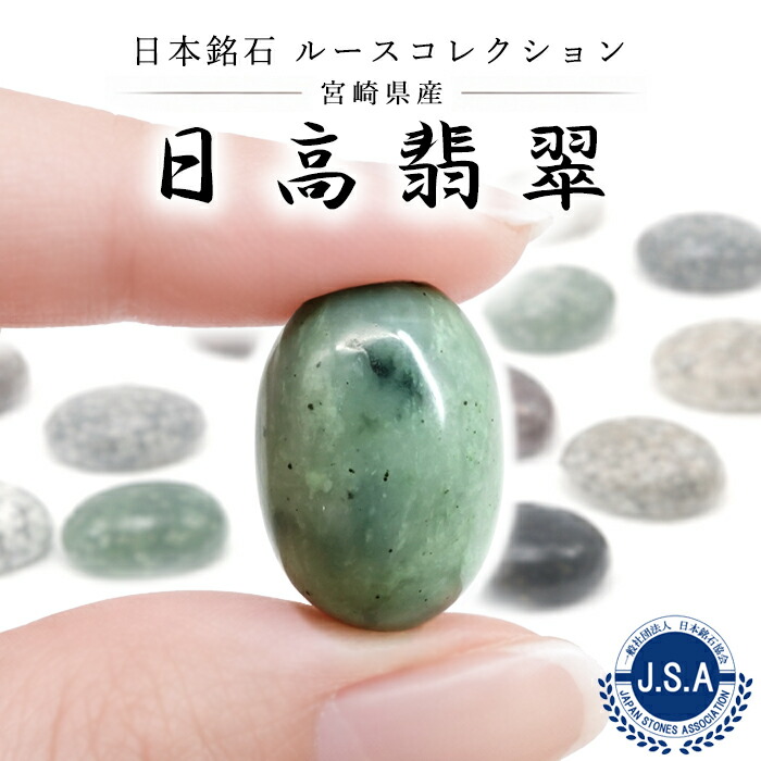 日本銘石協会 国産天然石 クロム透輝石 翡翠 ひすい 第三の翡翠 幻