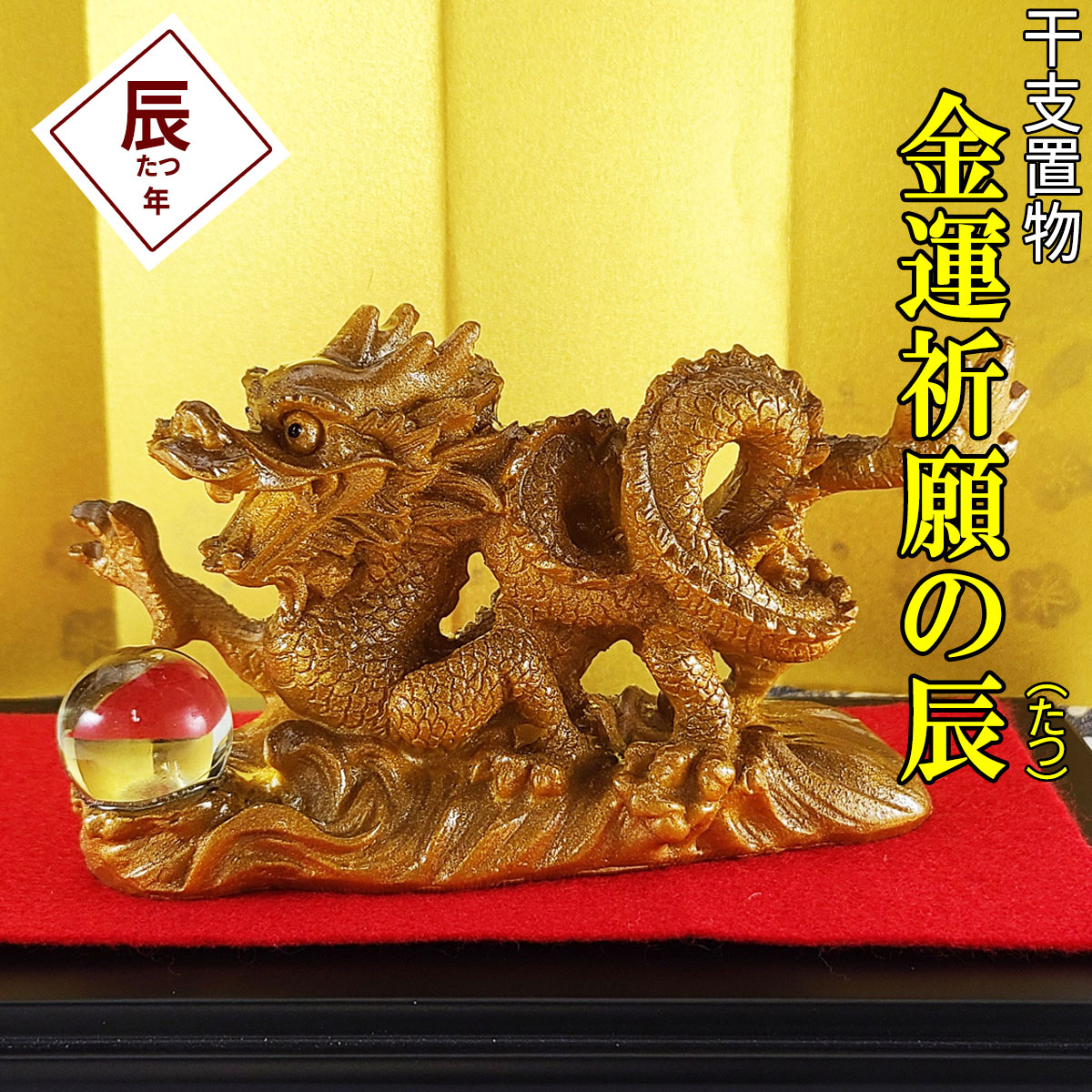 楽天市場】【11日まで10％OFFクーポン】 辰 龍 干支 置物 たつ 干支の