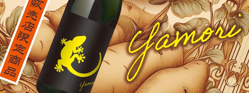 Yamori（ヤモリ）黄 25度1800ml 【南国酒造】《芋焼酎》やもり ,| 焼酎