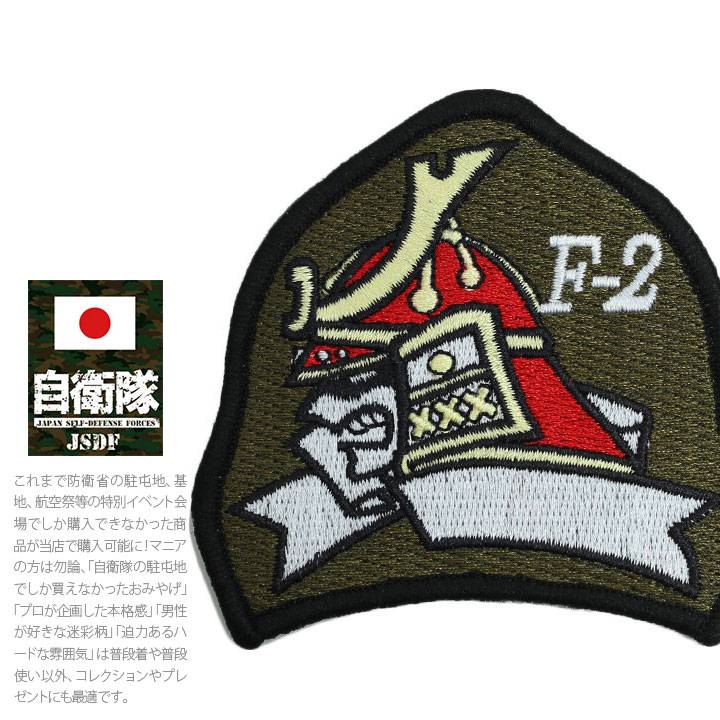 楽天市場】自衛隊 グッズ 第3飛行隊 兜武者 百里基地 F2 空自 ワッペン