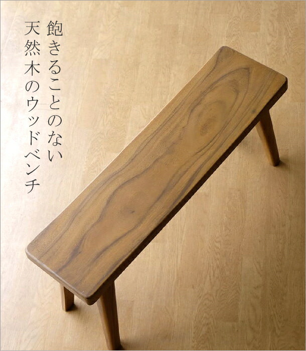 楽天市場】木製ベンチ 長椅子 背もたれなし リビング インテリア