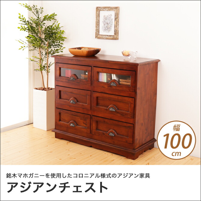 F 新品 アジアン チェスト マホガニー コロニアル カントリー 収納
