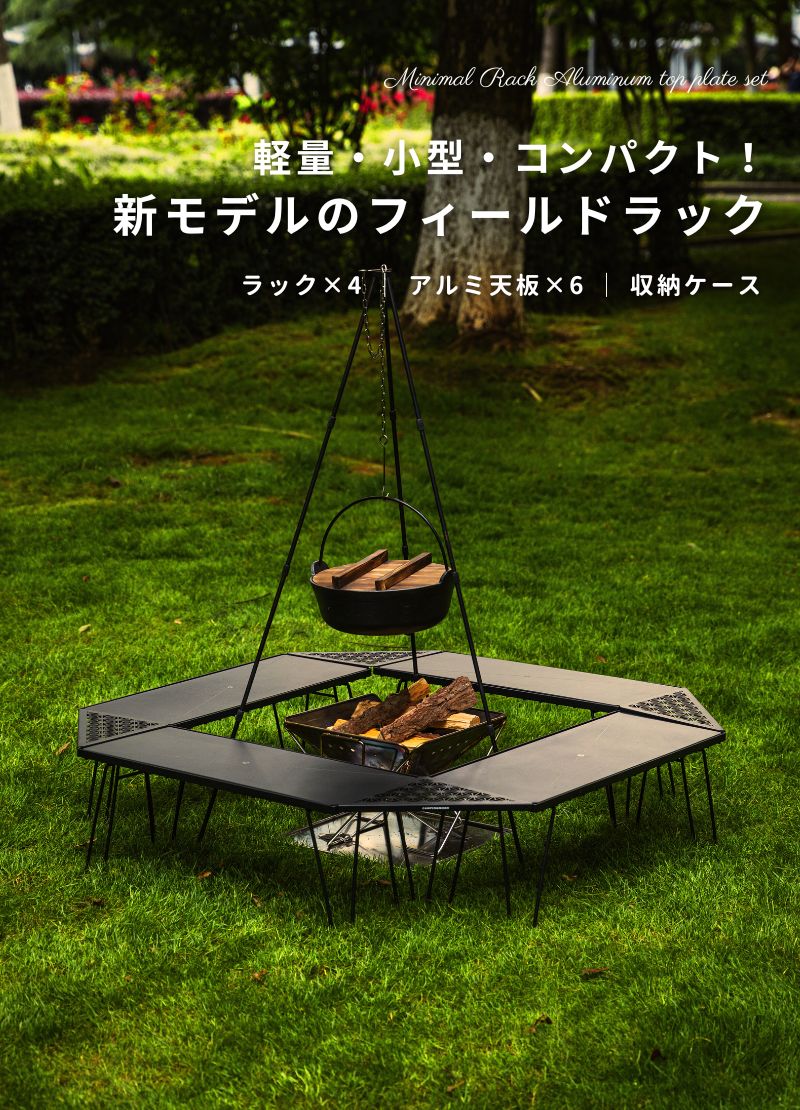 hibari フィールドラック 囲炉裏テーブル キャンピングムーン hibari