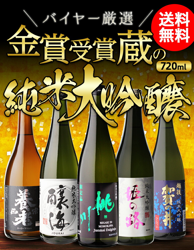 日本酒 飲み比べセット 純米大吟醸 飲み比べ セット 辛口 720ml 5本