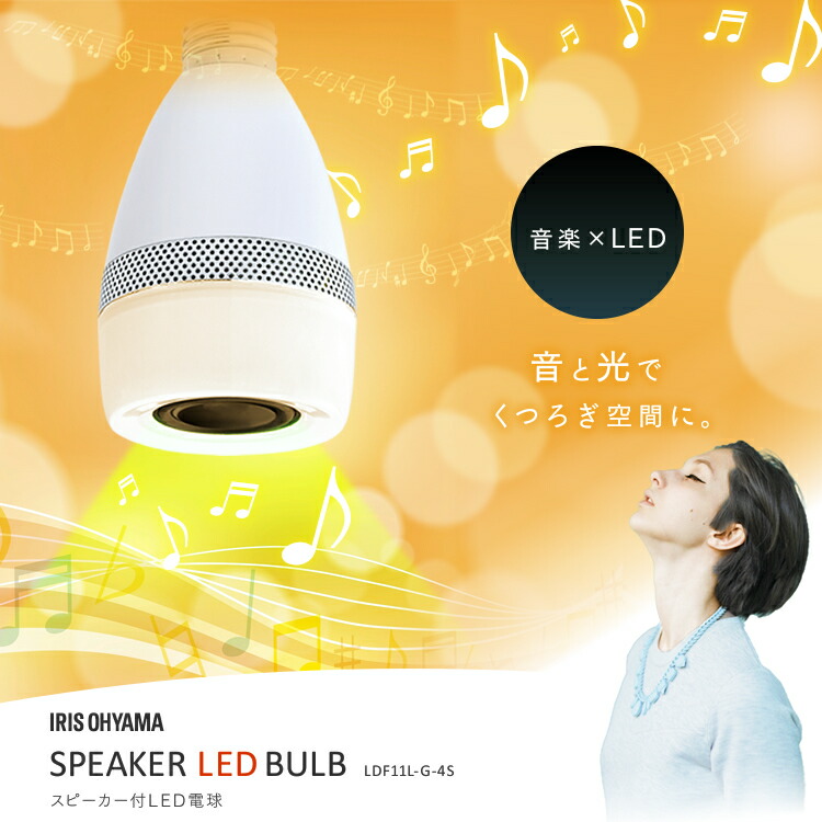 楽天市場】【2個セット】LED電球 E26 40W アイリスオーヤマ スピーカー