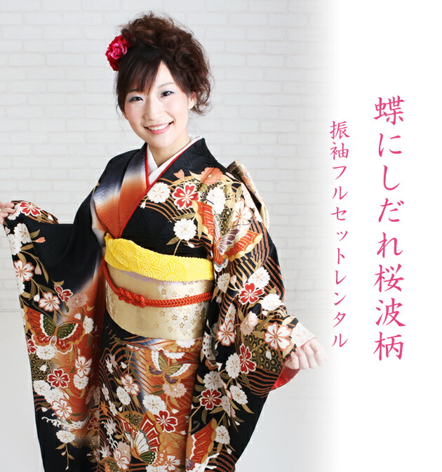 振袖 レンタル 黒・エンジ色/蝶にしだれ桜波柄 結婚式 成人式 結納 NT