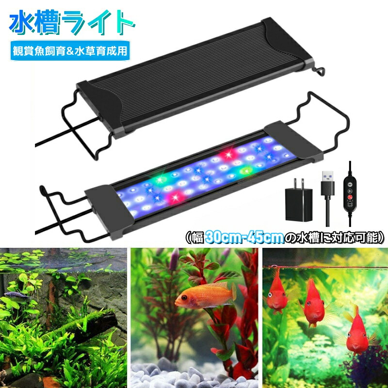 楽天市場】マラソン特典☆8%割引＆P2倍！水槽 ライト 30-45cm対応 led