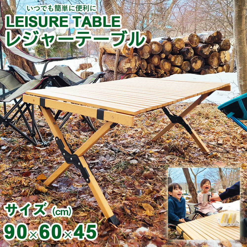 ロールテーブル 90×60cm 木製 ウッド 折りたたみ アウトドアテーブル