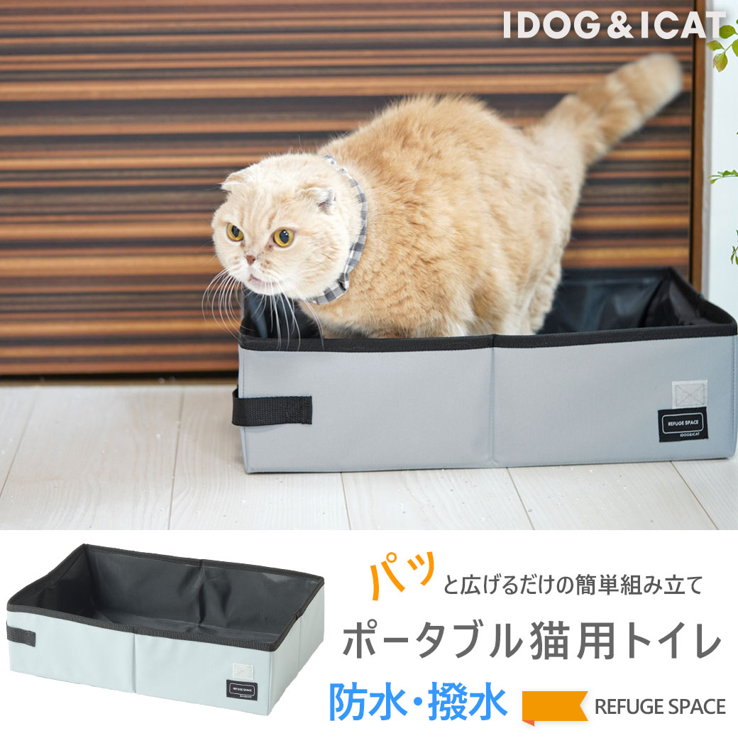 楽天市場】【 猫 トイレ 】iCat REFUGE SPACE 防災・旅行用