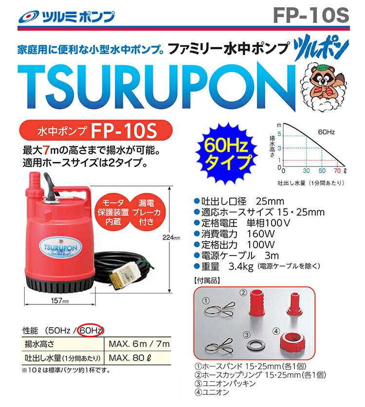 楽天市場】【数量限定】〈ツルミ〉ファミリー水中ポンプ FP-10S（60Hz