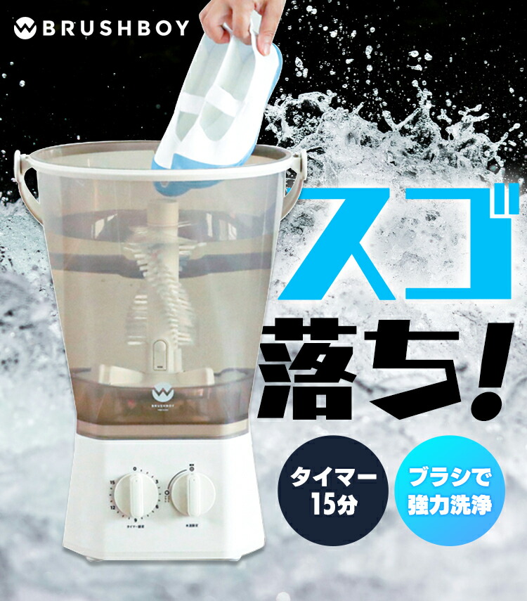 楽天市場】ミニ洗濯機 シューズ洗い 分け洗い ブラッシュボーイ TOM