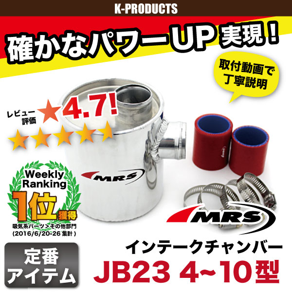 ジムニー JB23 インテークチャンバー 吸気 ターボ JB23 4~10型 MRS | K