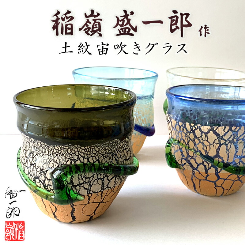 琉球ガラス職人 稲嶺盛一郎【土紋ロックグラス】