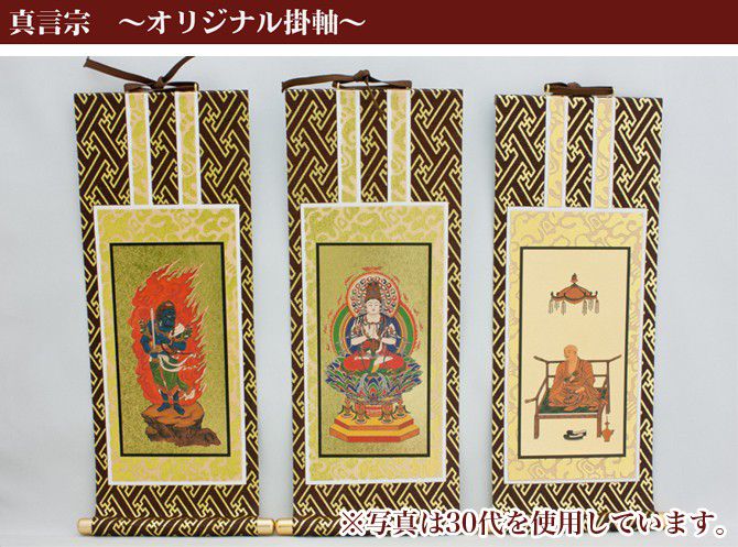 メール便可能】掛け軸 オリジナル掛軸 「真言宗」 20代（高さ20cm） 大