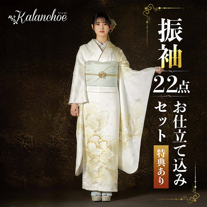 卒業式応援Point10倍 2/5迄)未仕立て 振袖 22点セット「カランコエ 白